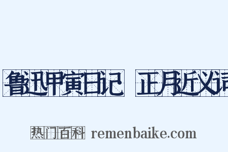 鲁迅甲寅日记·正月近义词是什么意思的图片